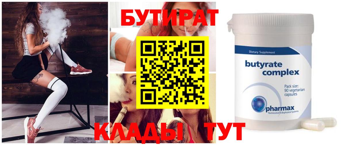 БУТИРАТ бутандиол  Вход с VPN  Лысьва 